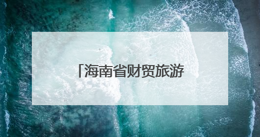 海南省财贸旅游农林水利工会第一次代表大会召开