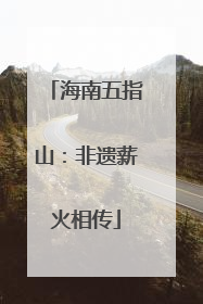 海南五指山：非遗薪火相传
