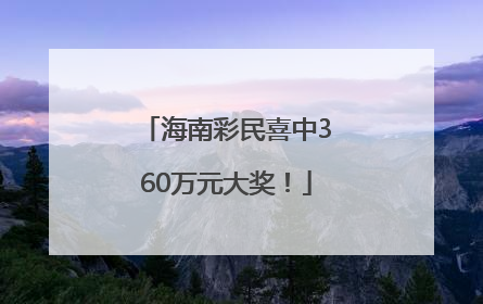 海南彩民喜中360万元大奖！