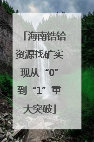海南锆铪资源找矿实现从“0”到“1”重大突破