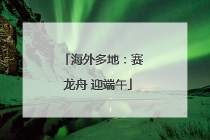 海外多地：赛龙舟 迎端午