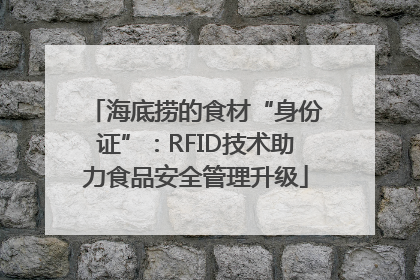 海底捞的食材“身份证”：RFID技术助力食品安全管理升级