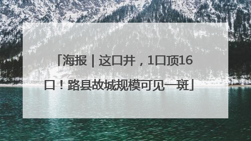 海报｜这口井，1口顶16口！路县故城规模可见一斑
