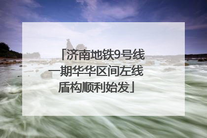 济南地铁9号线一期华华区间左线盾构顺利始发