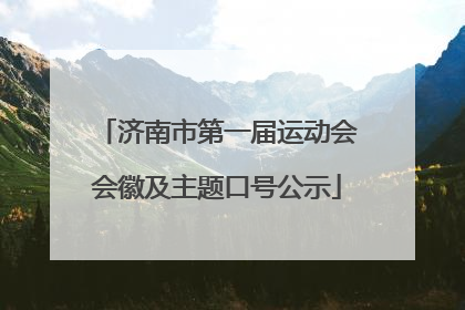 济南市第一届运动会会徽及主题口号公示