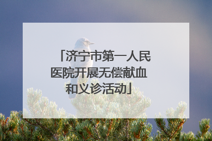 济宁市第一人民医院开展无偿献血和义诊活动