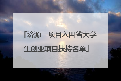 济源一项目入围省大学生创业项目扶持名单