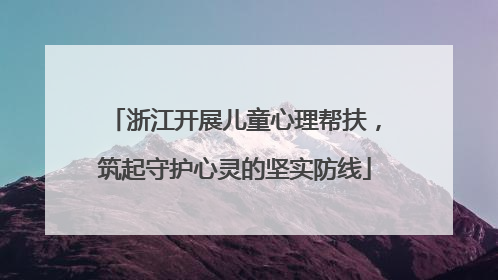 浙江开展儿童心理帮扶，筑起守护心灵的坚实防线