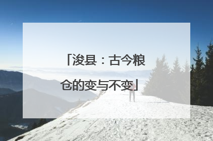 浚县：古今粮仓的变与不变