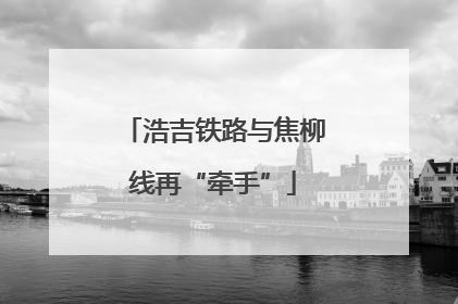 浩吉铁路与焦柳线再“牵手”
