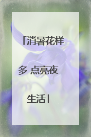 消暑花样多 点亮夜生活