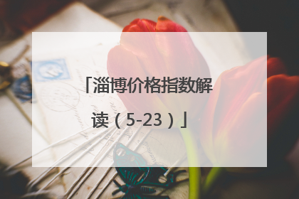 淄博价格指数解读（5-23）