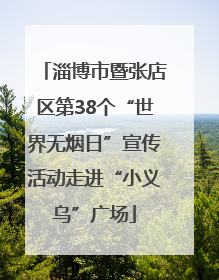 淄博市暨张店区第38个“世界无烟日”宣传活动走进“小义乌”广场