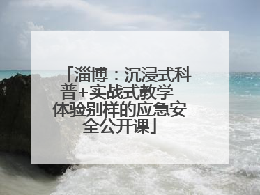 淄博：沉浸式科普+实战式教学 体验别样的应急安全公开课