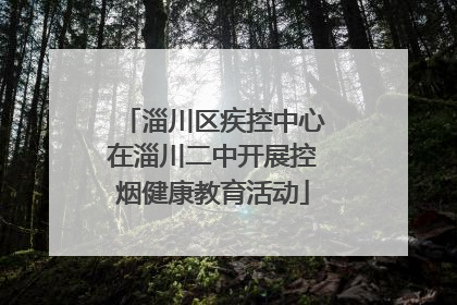 淄川区疾控中心在淄川二中开展控烟健康教育活动