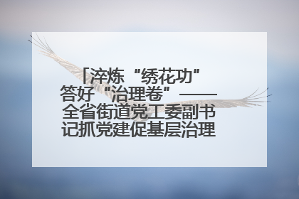 淬炼“绣花功” 答好“治理卷”——全省街道党工委副书记抓党建促基层治理培训示范班侧记