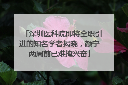深圳医科院即将全职引进的知名学者揭晓，颜宁两周前已难掩兴奋