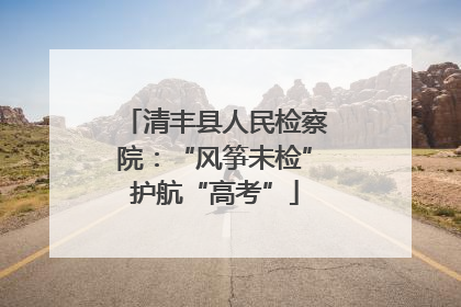清丰县人民检察院：“风筝未检”护航“高考”