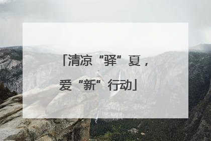 清凉“驿”夏，爱“新”行动