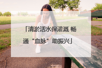 清淤活水保灌溉 畅通“血脉”助振兴
