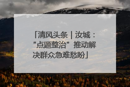 清风头条｜汝城：“点题整治”推动解决群众急难愁盼