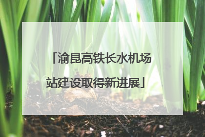 渝昆高铁长水机场站建设取得新进展