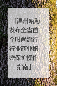 温州瓯海发布全省首个时尚流行行业商业秘密保护操作指南