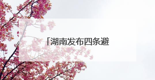 湖南发布四条避暑康养精品线路