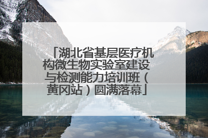 湖北省基层医疗机构微生物实验室建设与检测能力培训班（黄冈站）圆满落幕