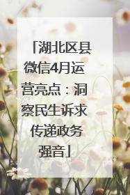 湖北区县微信4月运营亮点：洞察民生诉求 传递政务强音