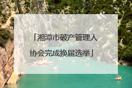 湘潭市破产管理人协会完成换届选举