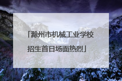 滁州市机械工业学校招生首日场面热烈