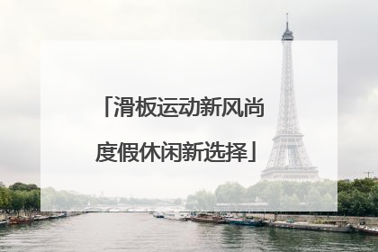滑板运动新风尚 度假休闲新选择