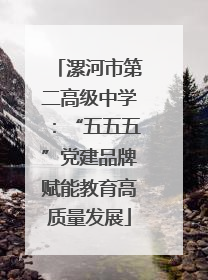 漯河市第二高级中学：“五五五”党建品牌赋能教育高质量发展