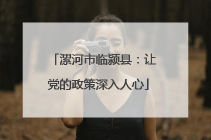 漯河市临颍县：让党的政策深入人心