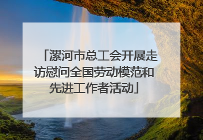 漯河市总工会开展走访慰问全国劳动模范和先进工作者活动