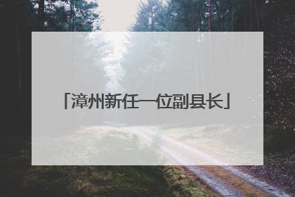 漳州新任一位副县长