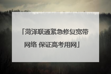 菏泽联通紧急修复宽带网络 保证高考用网