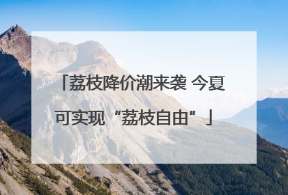 荔枝降价潮来袭 今夏可实现“荔枝自由”