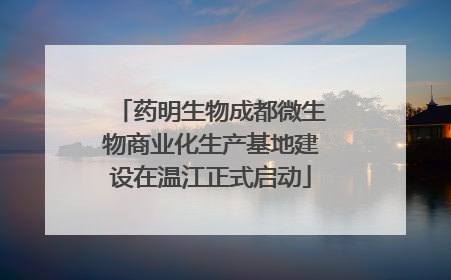 药明生物成都微生物商业化生产基地建设在温江正式启动