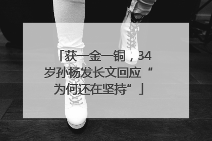 获一金一铜，34岁孙杨发长文回应“为何还在坚持”