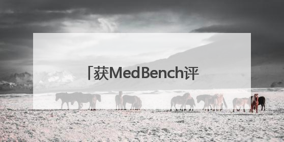 获MedBench评测第一的深兰科技医疗大模型，应用在哪里？