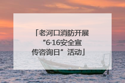 老河口消防开展“6·16安全宣传咨询日”活动