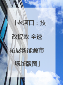 老河口：技改提效 全速拓展新能源市场新版图
