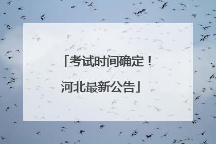 考试时间确定！河北最新公告