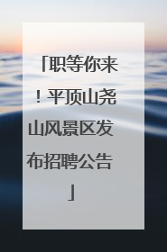 职等你来！平顶山尧山风景区发布招聘公告