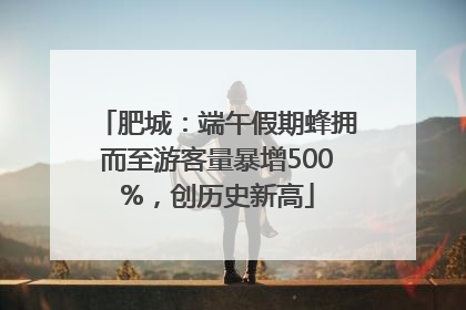 肥城：端午假期蜂拥而至游客量暴增500%，创历史新高