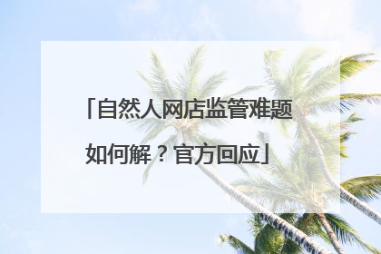 自然人网店监管难题如何解？官方回应