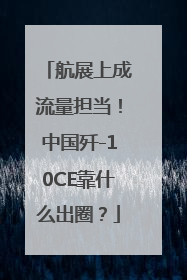 航展上成流量担当！中国歼-10CE靠什么出圈？