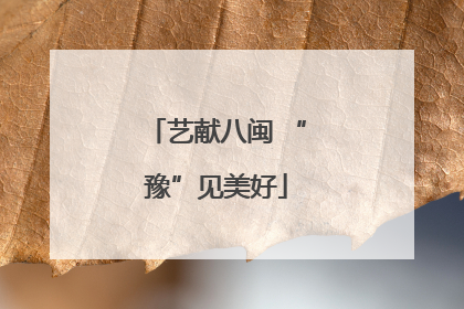 艺献八闽 “豫”见美好